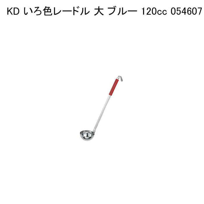 KD いろ色レードル 大 ブルー 120cc 054607
