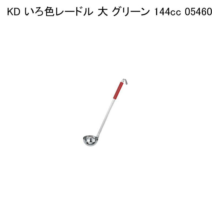 KD いろ色レードル 大 グリーン 144cc 054608