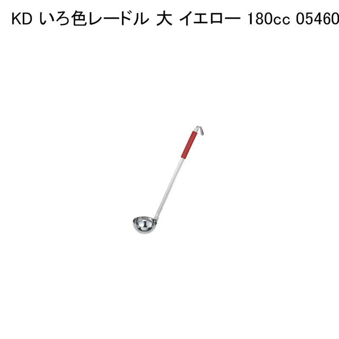 KD いろ色レードル 大 イエロー 180cc 054609