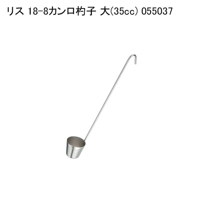 リス 18-8カンロ杓子 大(35cc) 055037