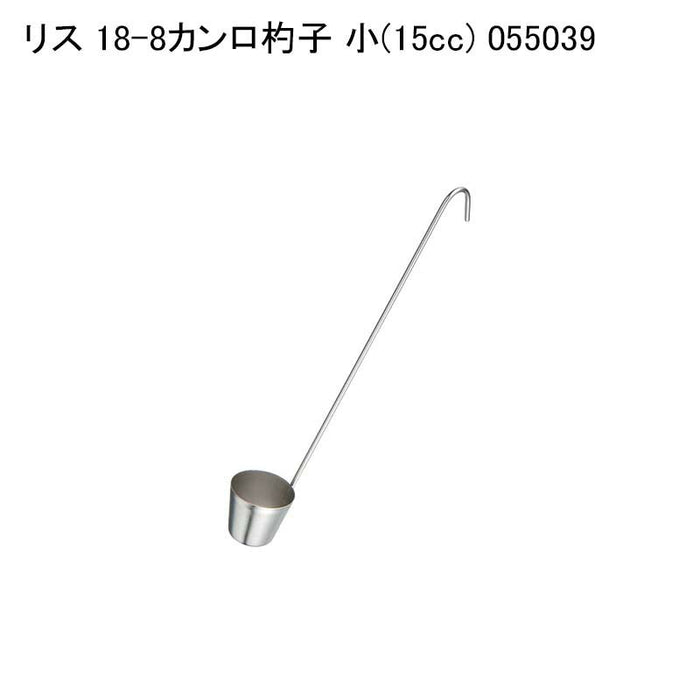 リス 18-8カンロ杓子 小(15cc) 055039