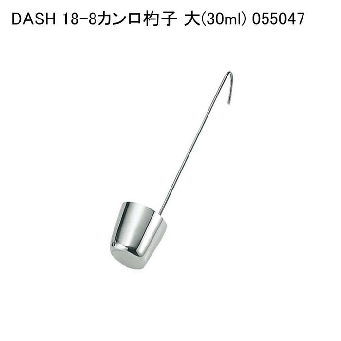 DASH 18-8カンロ杓子 大(30ml) 055047