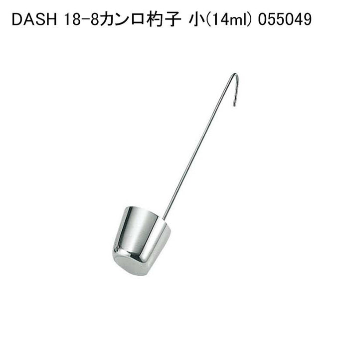DASH 18-8カンロ杓子 小(14ml) 055049