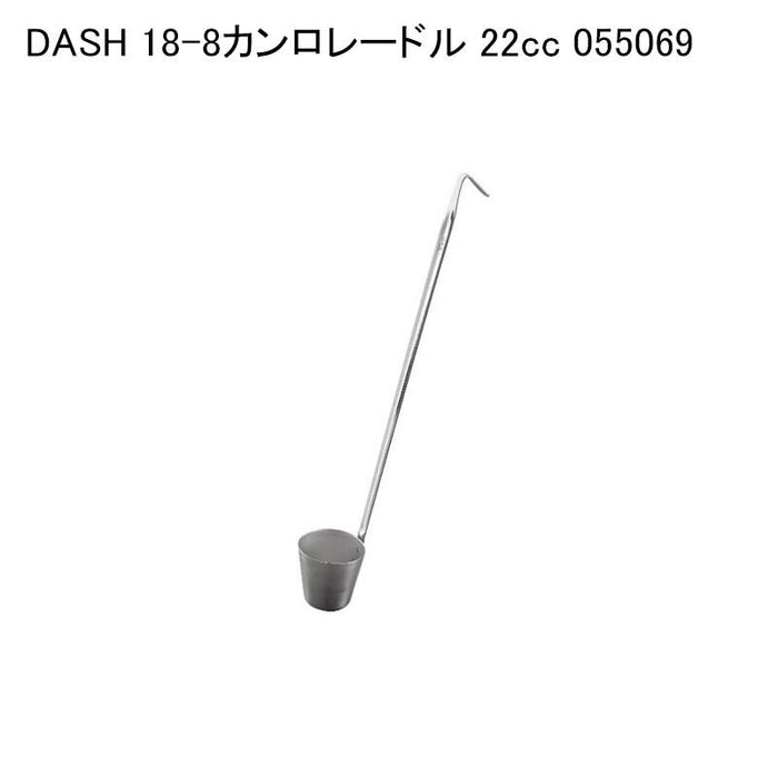 DASH 18-8カンロレードル 22cc 055069