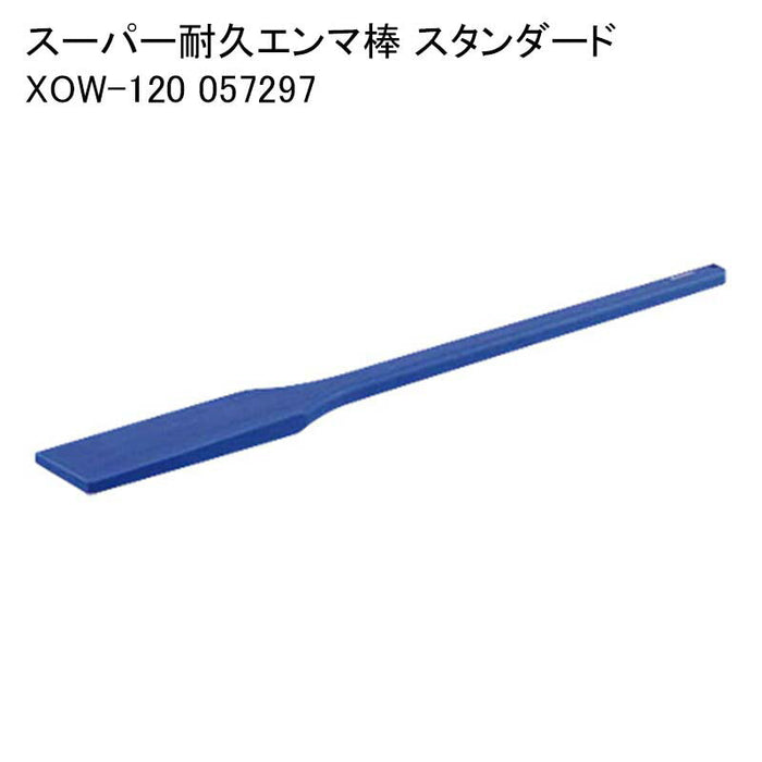 スーパー耐久エンマ棒 スタンダード XOW-120 057297