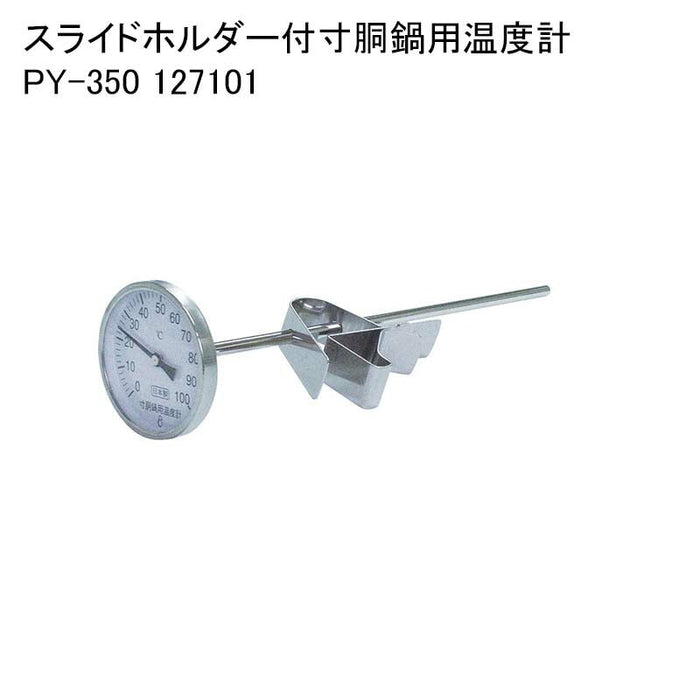 スライドホルダー付寸胴鍋用温度計 PY-350 127101
