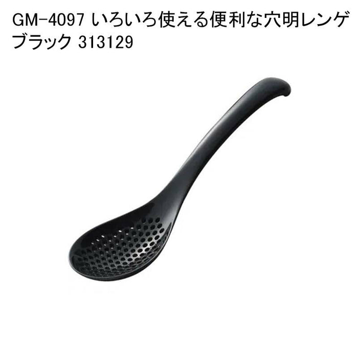 GM-4097 いろいろ使える便利な穴明レンゲ ブラック 313129