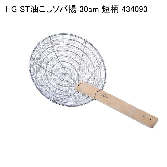 HG ST油こしソバ揚 30cm 短柄 434093