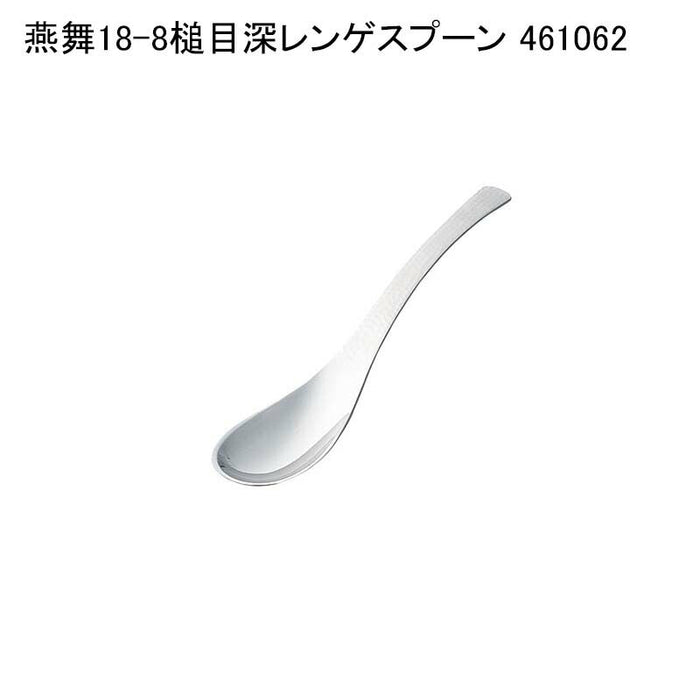 燕舞18-8槌目深レンゲスプーン 461062