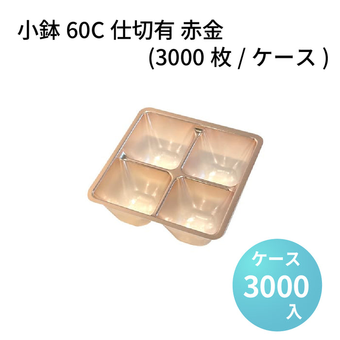 小鉢60C仕切有 赤金 (3000枚/ケース)
