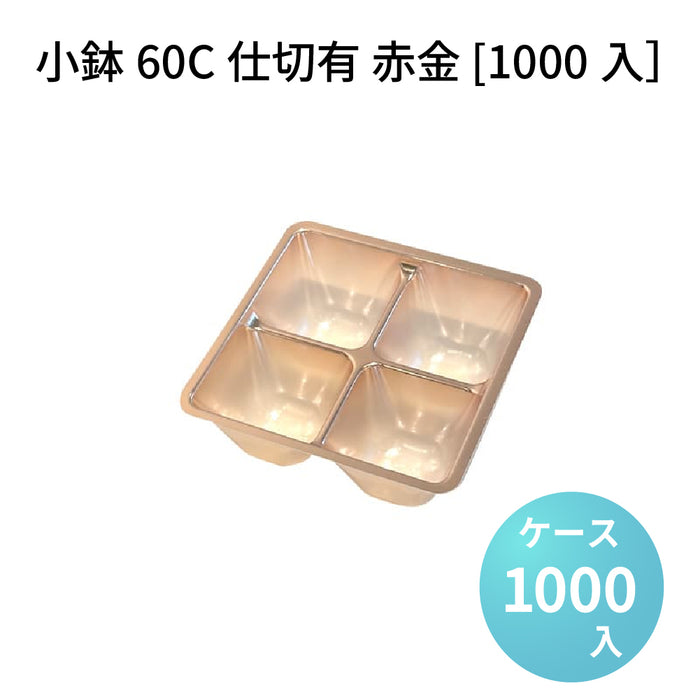 小鉢60C仕切有 赤金 [1000入]