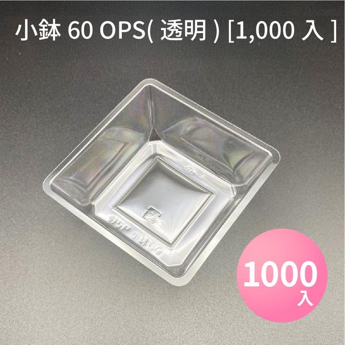 小鉢60 OPS(透明) [1000入]