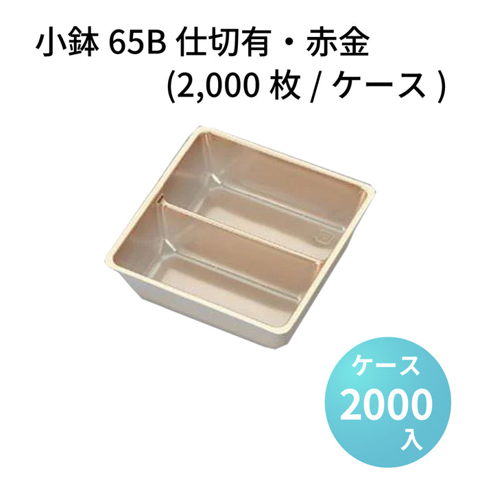 小鉢65B仕切有 赤金 (2000枚/ケース)