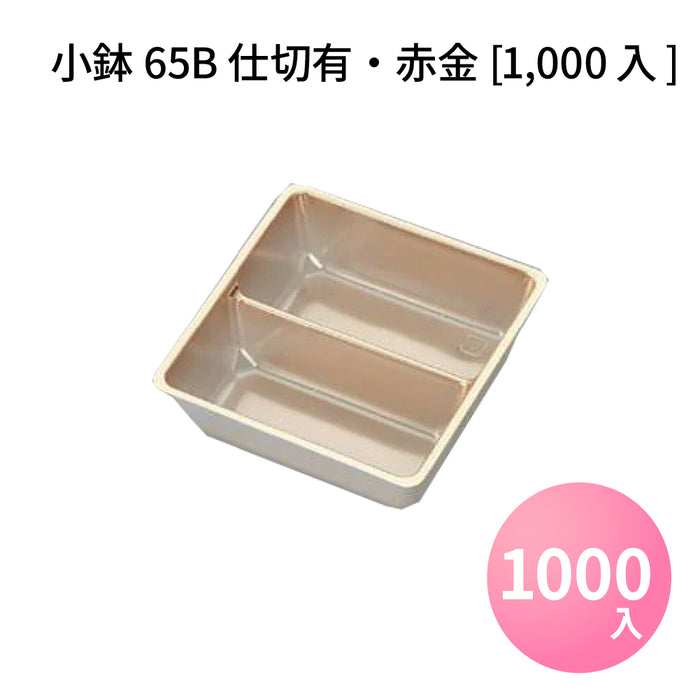 小鉢65B仕切有 赤金 [1000入]