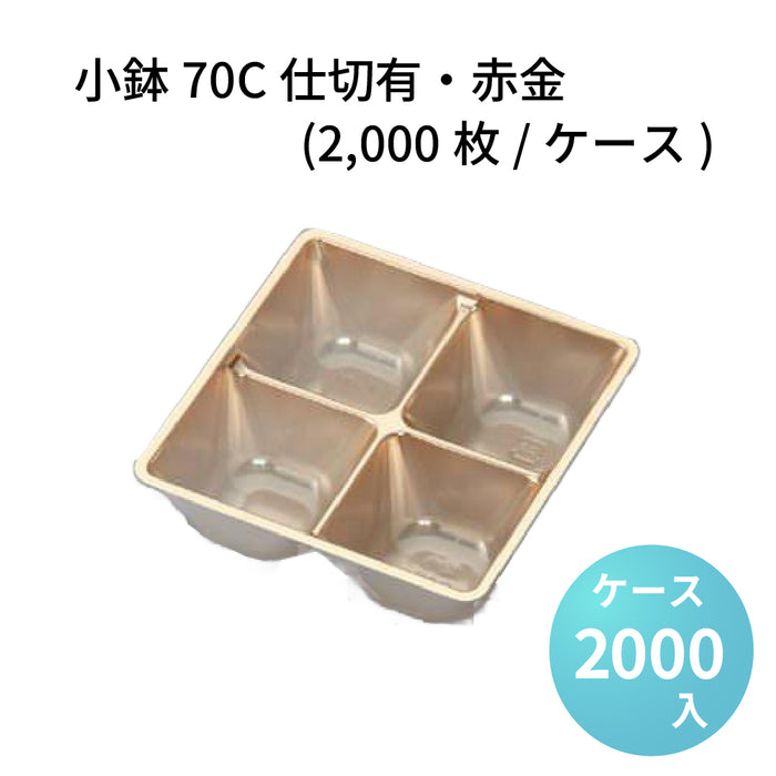小鉢70C仕切有 赤金[2000枚/ケース]