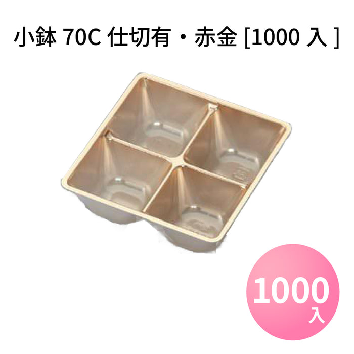 小鉢70C仕切有 赤金 [1000入/ケース]