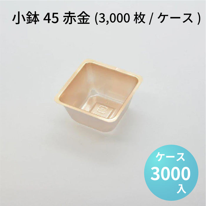 小鉢45 赤金 (3000枚/ケース)