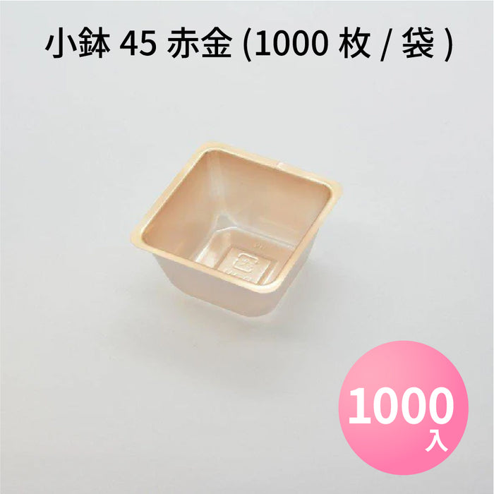 小鉢45 赤金 (1000枚/袋)