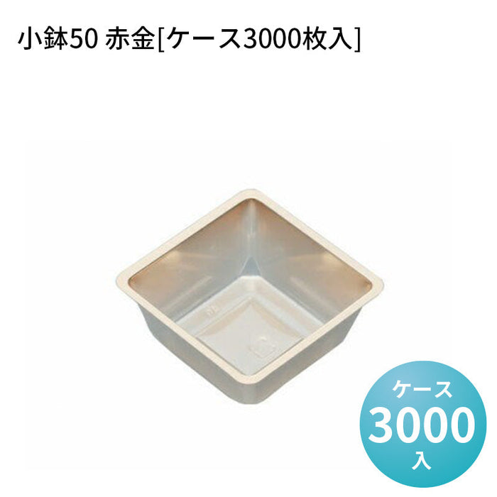 小鉢50 赤金[ケース3000枚入]