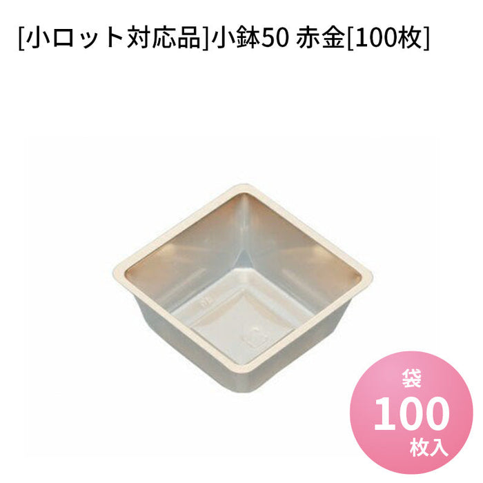 [小ロット対応品]小鉢50 赤金[100枚]