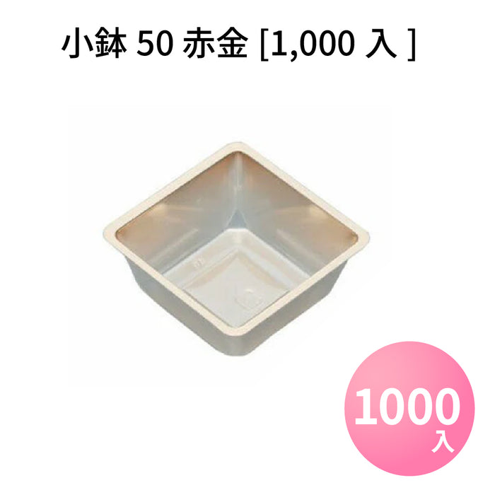 小鉢50 赤金[1000入]