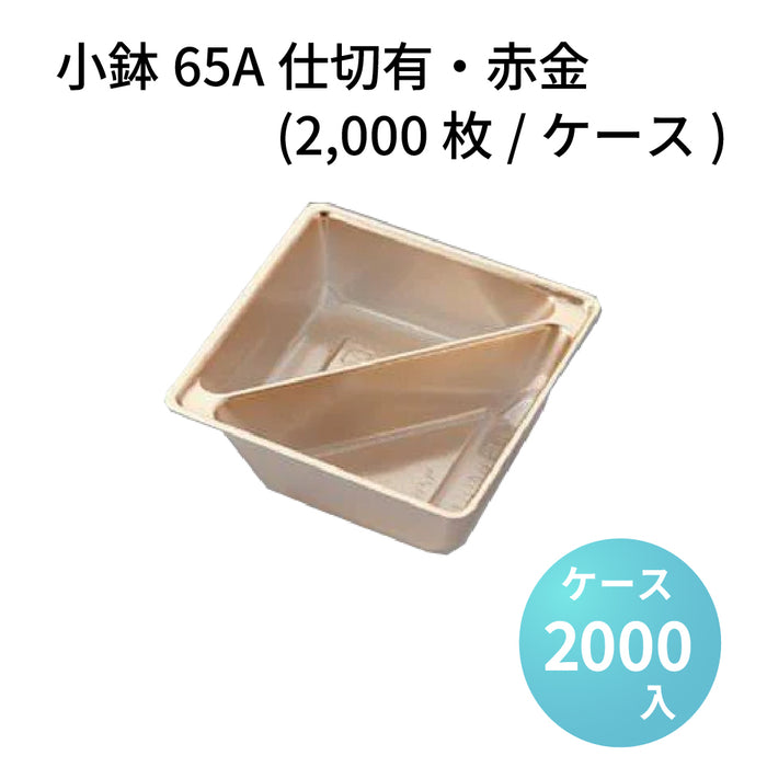小鉢65A仕切有 赤金 (2000枚/ケース)