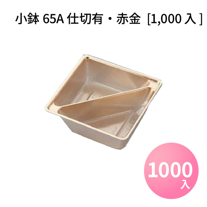 小鉢65A仕切有 赤金  [1000入]