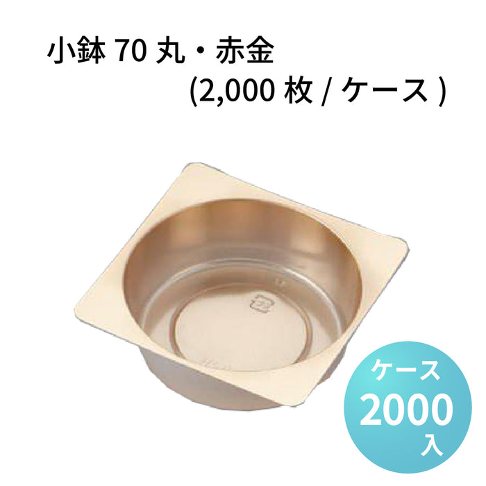 小鉢70丸 赤金[2000枚/ケース]