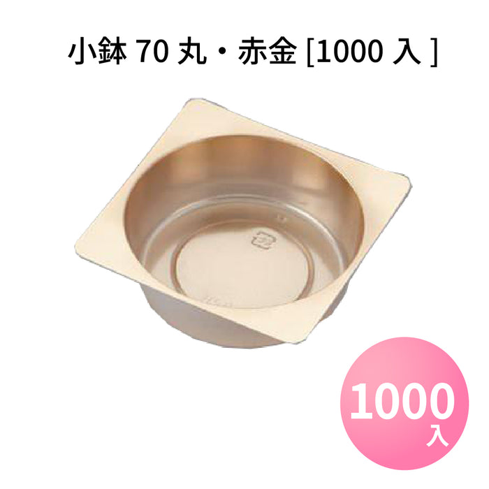 小鉢70丸 赤金 [1000入/ケース]