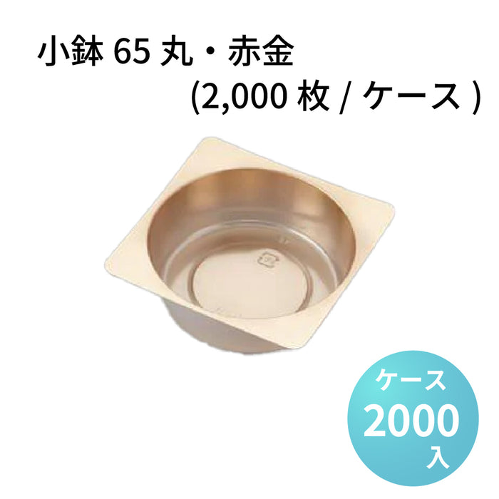小鉢65丸 赤金  (2000枚/ケース)