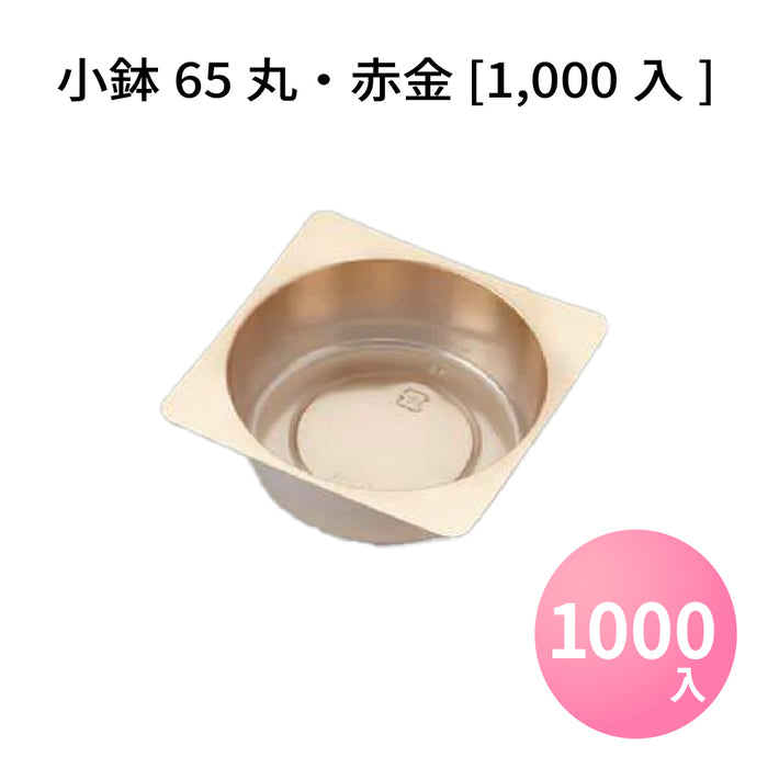 小鉢65丸 赤金 [1000入]