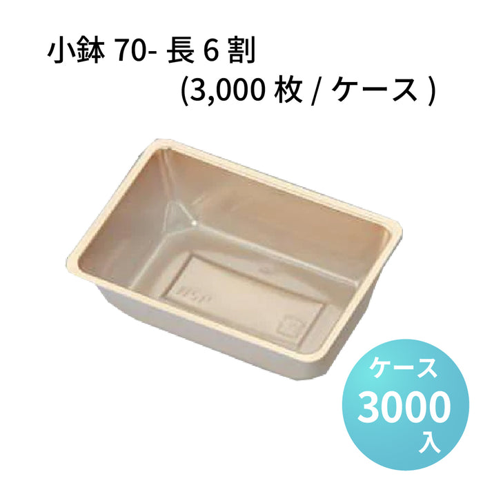 小鉢70-長6割[3000枚/ケース]