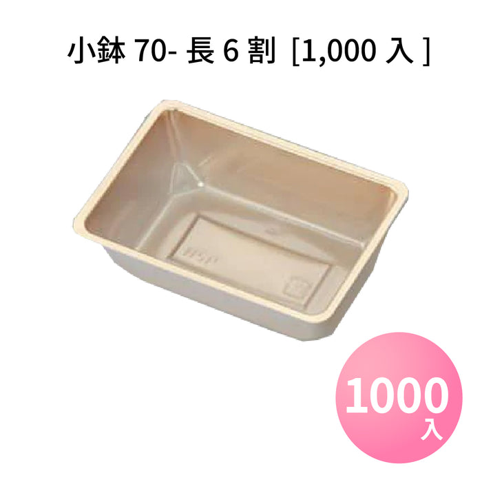 小鉢70-長6割[1000入/ケース]