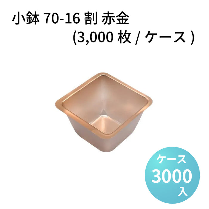 小鉢70-16割 赤金 (3000枚/ケース)