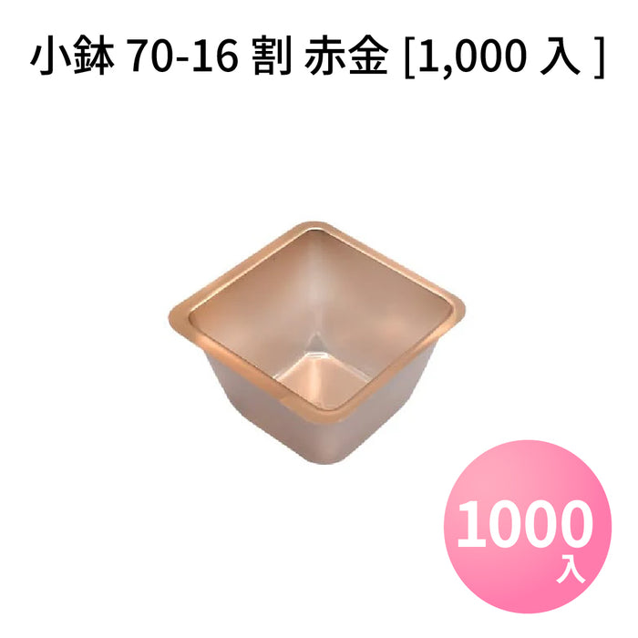 小鉢70-16割 赤金[1000入]