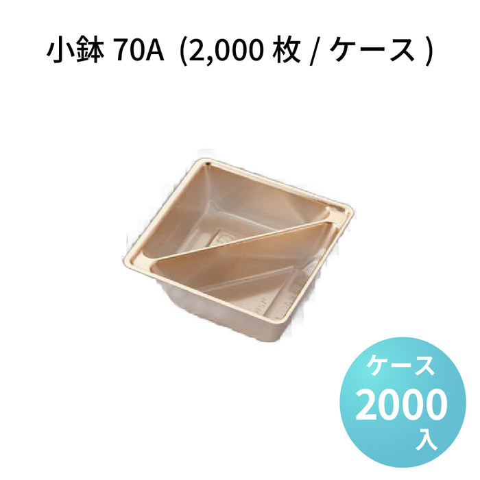 小鉢70A  (2000枚/ケース)