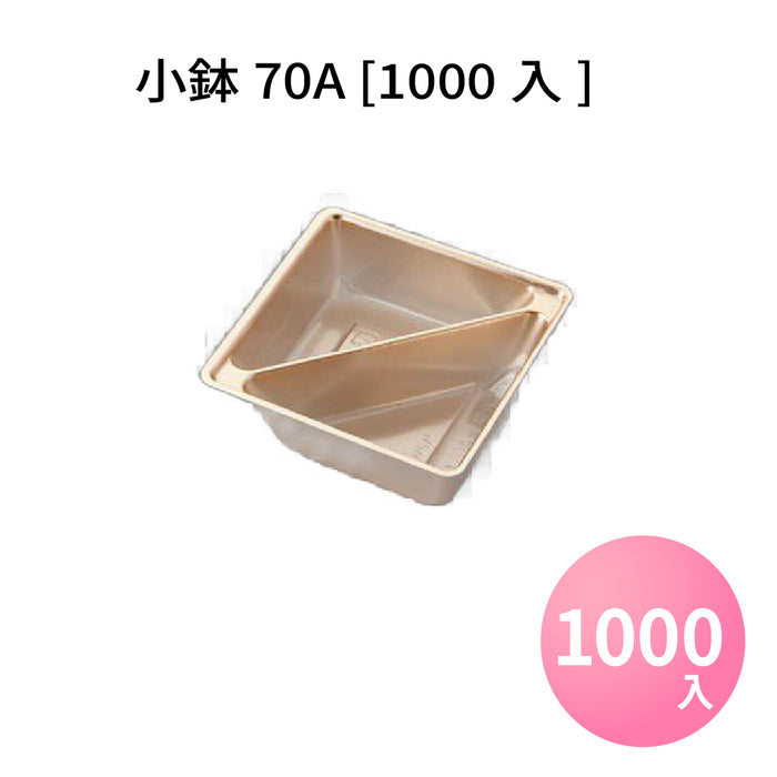小鉢70A [1000入]