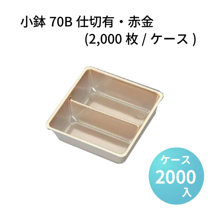 小鉢70B仕切有 赤金 (2000枚/ケース)