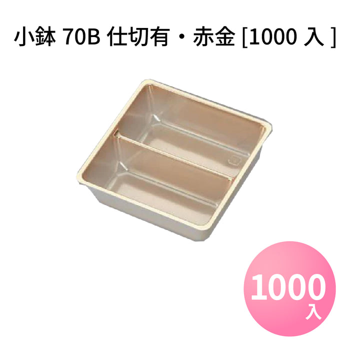 小鉢70B仕切有 赤金 [1000入]