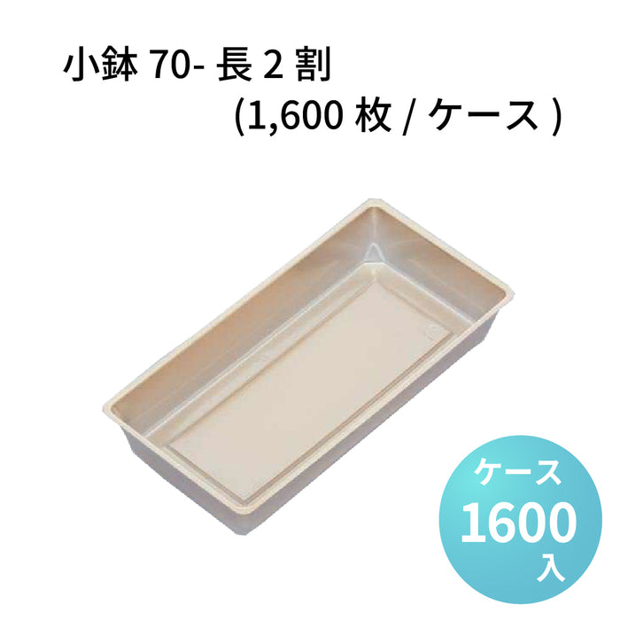 小鉢70-長2割[1600枚/ケース]