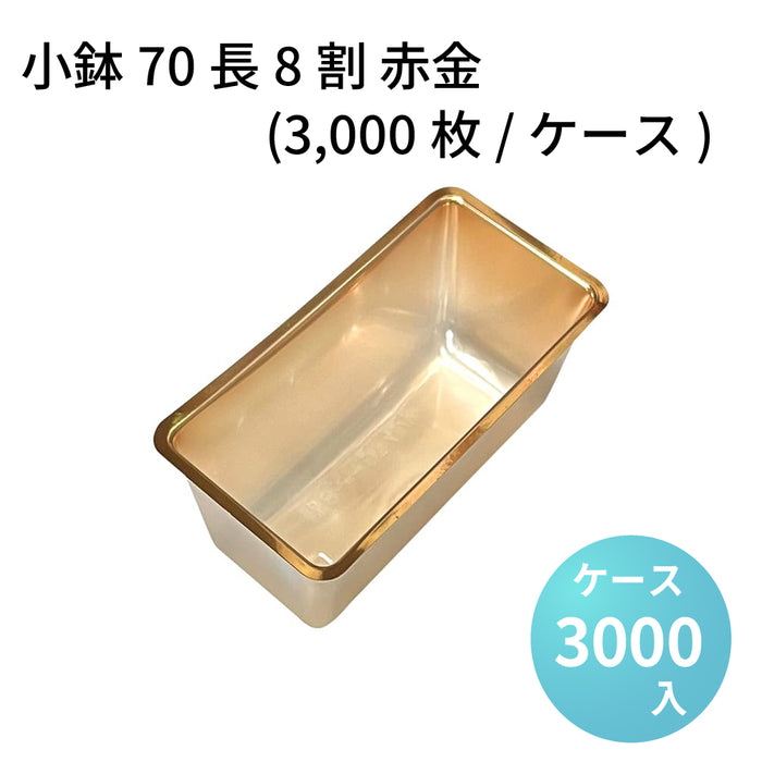 小鉢70長8割 赤金 (3000枚/ケース)