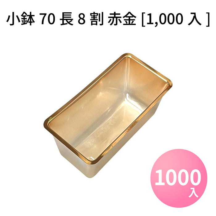 小鉢70長8割 赤金[1000入]