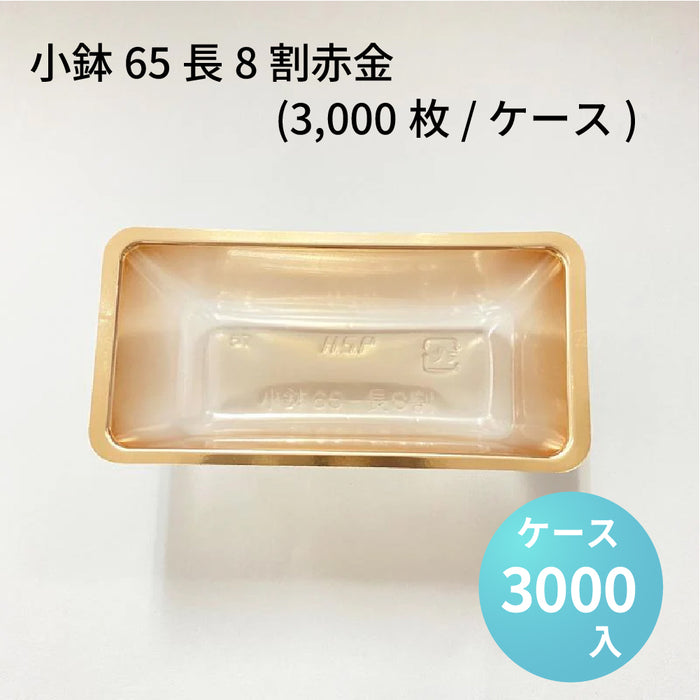 小鉢65 長8割赤金 (3000枚/ケース)