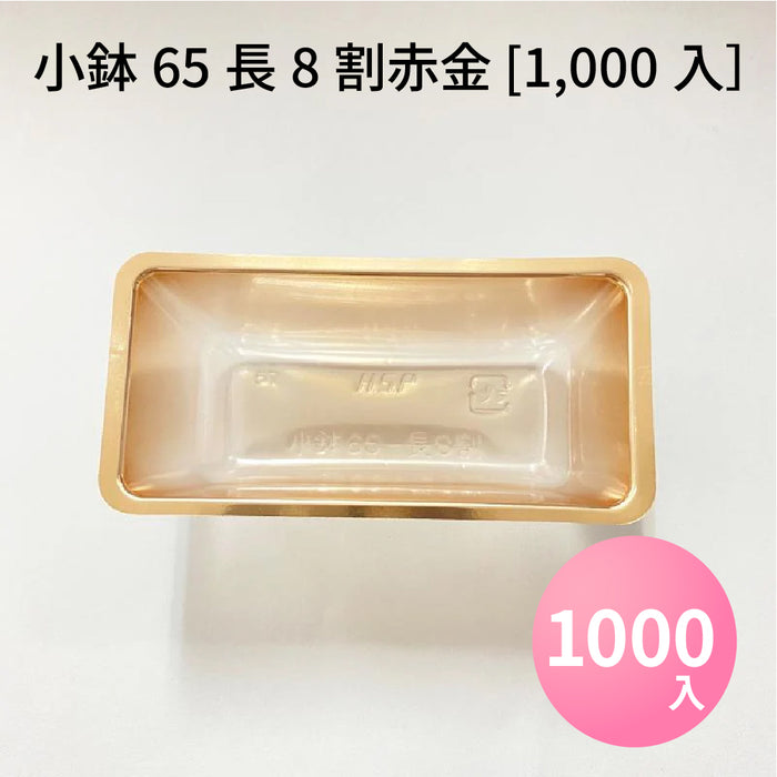 小鉢65 長8割赤金 [1000入]