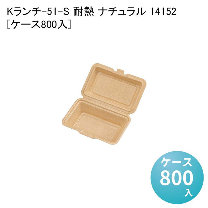 Kランチ-51-S 耐熱 ナチュラル 14152[ケース800入]