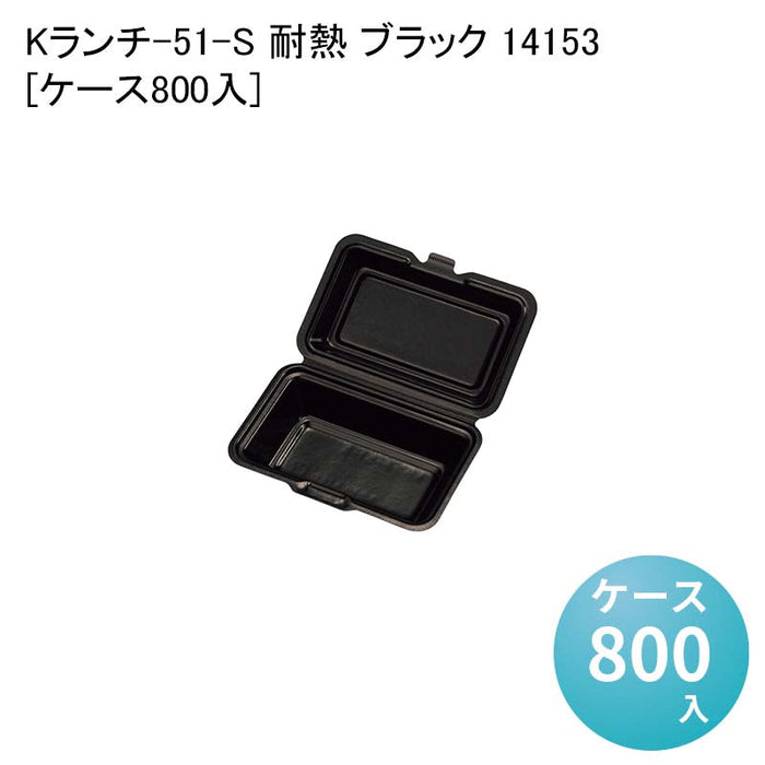 Kランチ-51-S 耐熱 ブラック 14153[ケース800入]