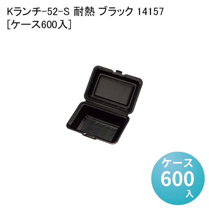 Kランチ-52-S 耐熱 ブラック 14157[ケース600入]