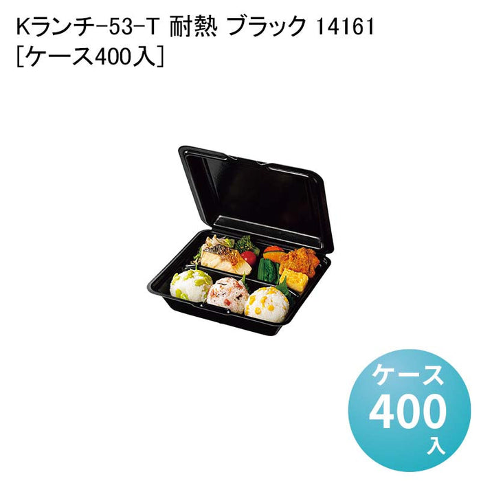 Kランチ-53-T 耐熱 ブラック 14161[ケース400入]