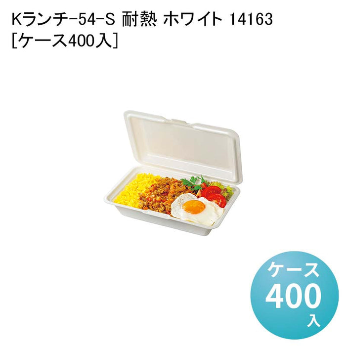 Kランチ-54-S 耐熱 ホワイト 14163[ケース400入]
