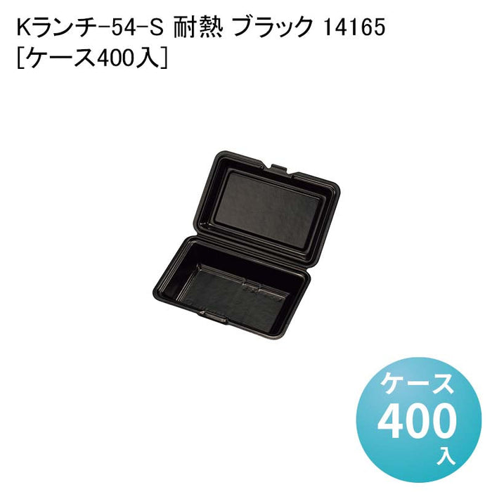 Kランチ-54-S 耐熱 ブラック 14165[ケース400入]